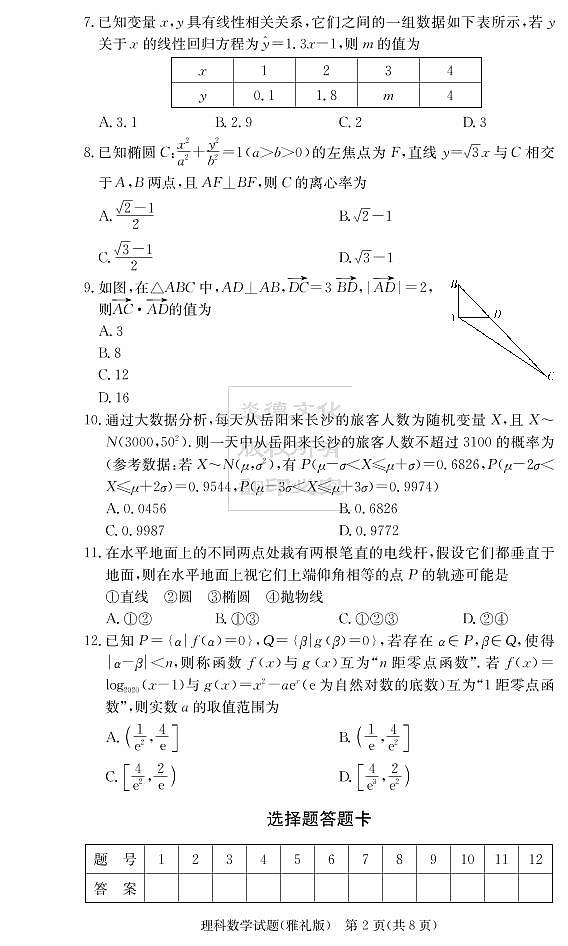 2020届雅礼中学高三第5次月考试卷（理科数学）第2页