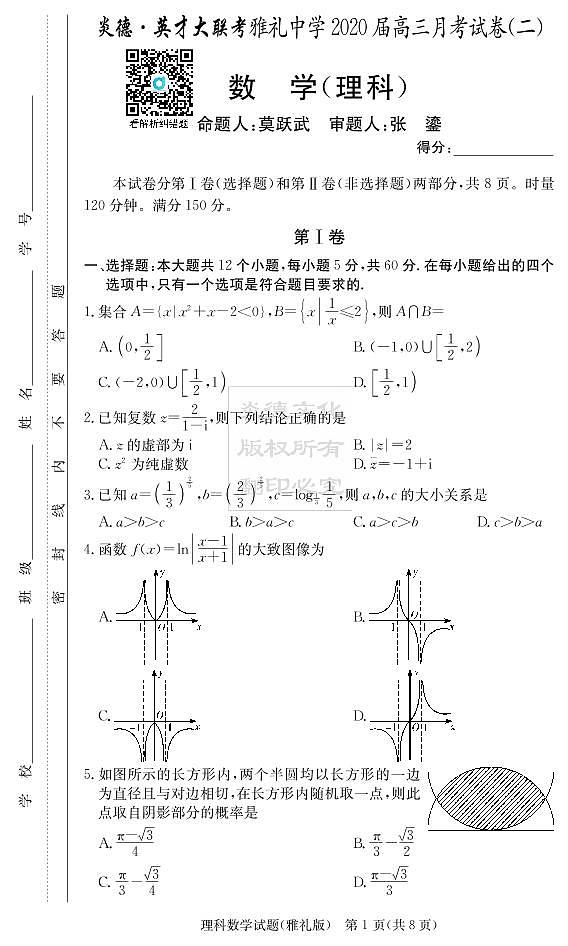 2020届雅礼中学高三第2次月考试卷-理科数学第1页