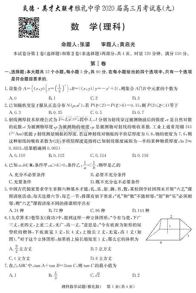 2020届雅礼中学高三第9次月考试卷（理科数学）第1页