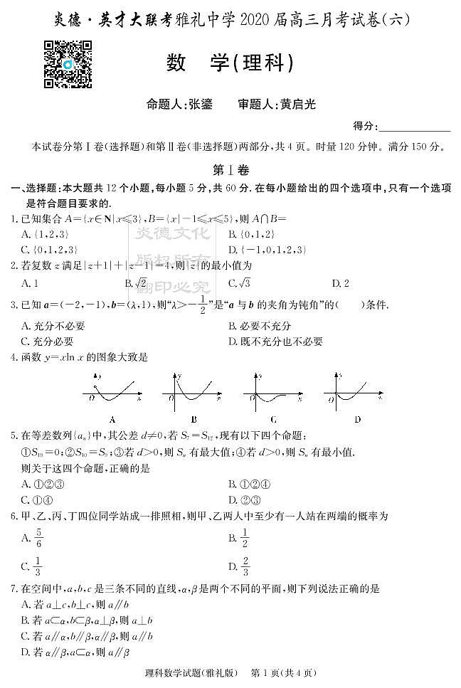 2020届雅礼中学高三第6次月考试卷（理科数学）第1页