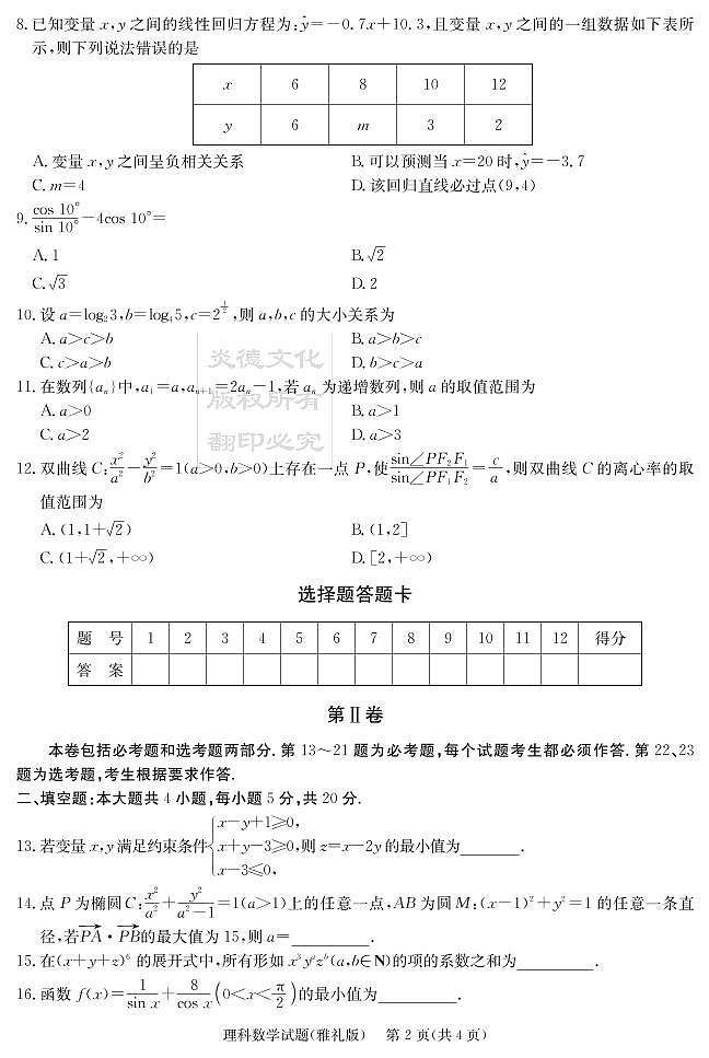 2020届雅礼中学高三第6次月考试卷（理科数学）第2页