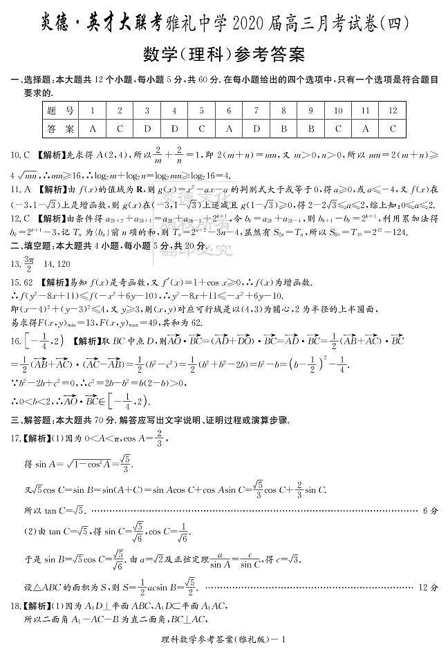 2020届雅礼中学高三第4次月考试卷-答案理数第1页