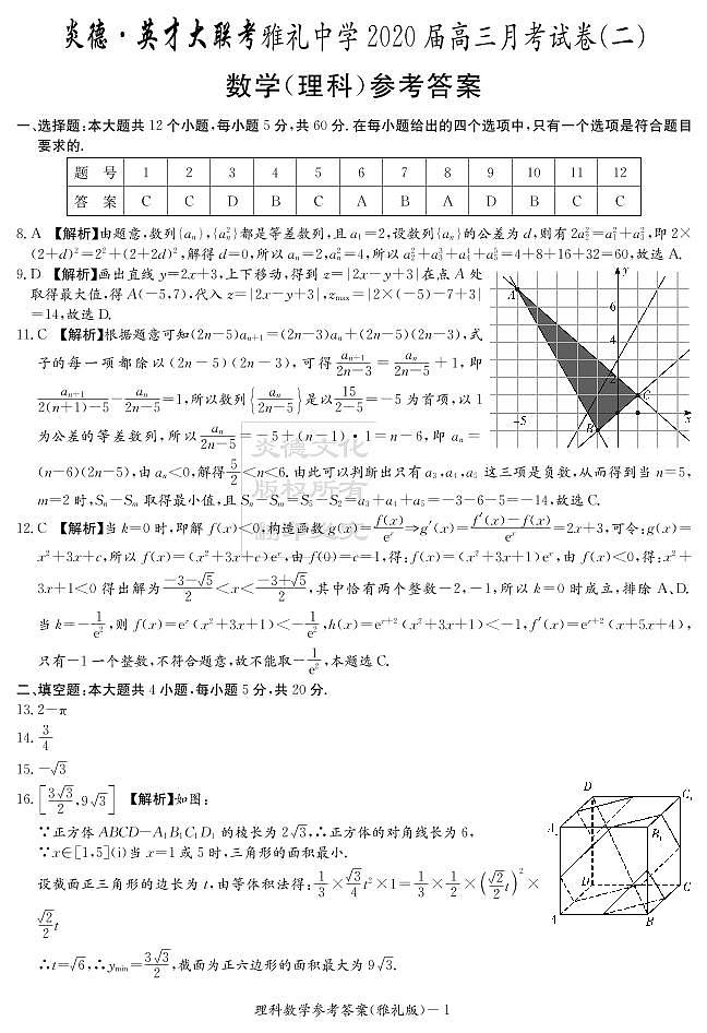 2020届雅礼中学高三第2次月考试卷-理科数学答案第1页