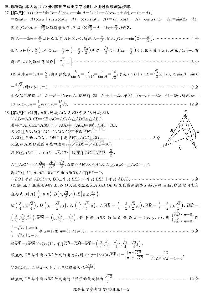 2020届雅礼中学高三第2次月考试卷-理科数学答案第2页