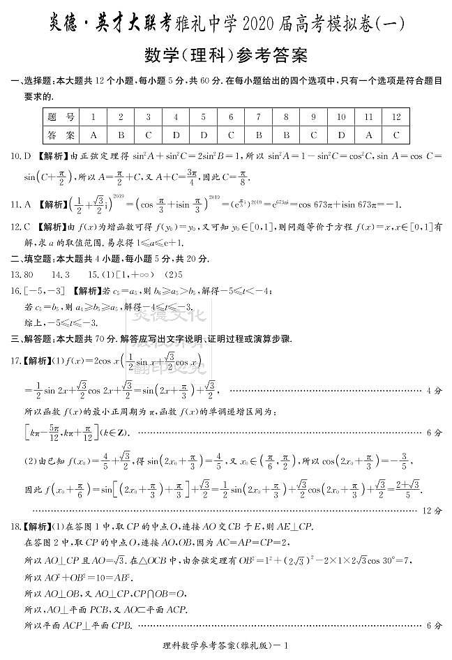 2020届雅礼中学高三第10次月考试卷答案（理科数学）第1页