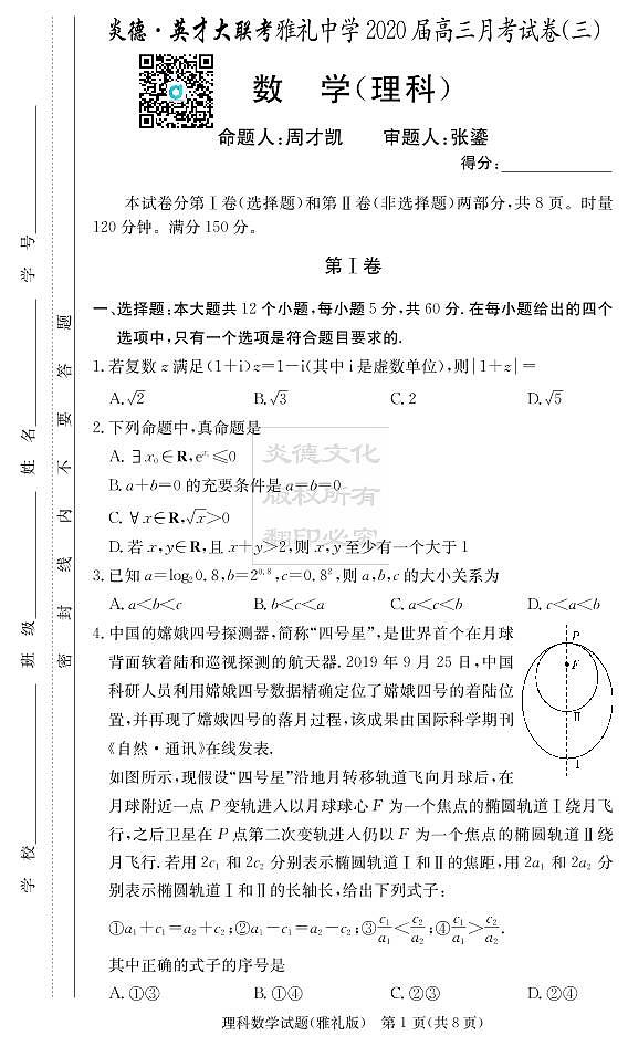 2020届雅礼中学高三第3次月考试卷（理科数学）第1页