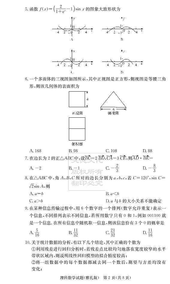 2020届雅礼中学高三第3次月考试卷（理科数学）第2页