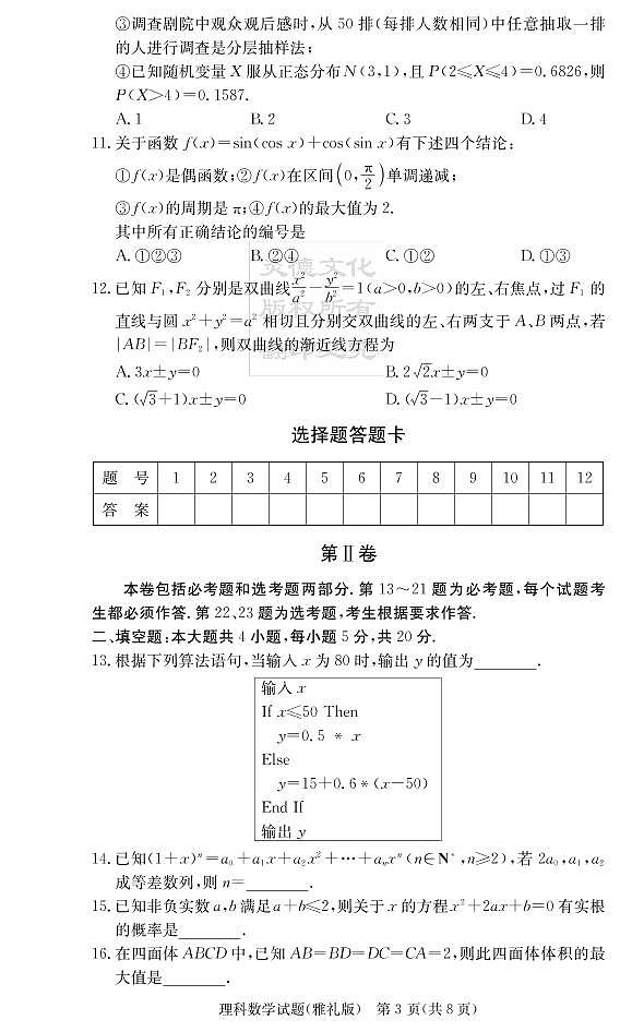2020届雅礼中学高三第3次月考试卷（理科数学）第3页