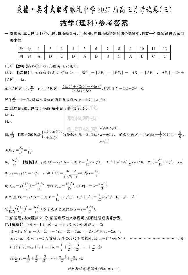 2020届雅礼中学高三第3次月考试卷答案（理科数学）第1页
