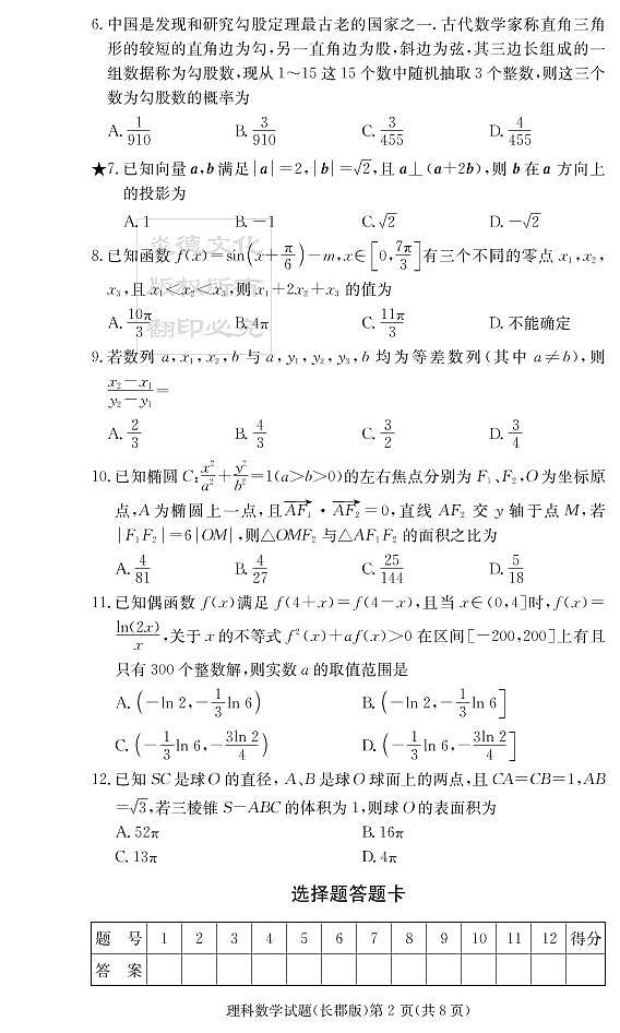 2020届长郡中学高三第一到十次月考试卷及参考答案-理数02