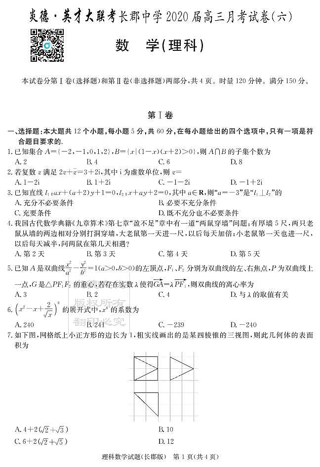 2020届长郡中学高三第一到十次月考试卷及参考答案-理数01