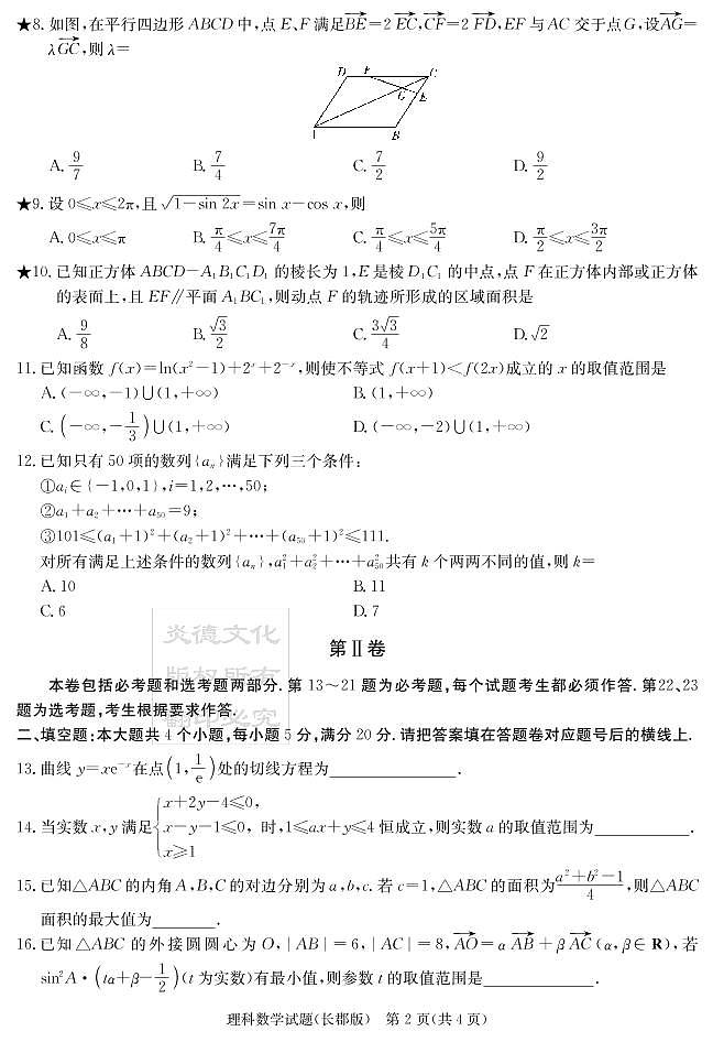 2020届长郡中学高三第一到十次月考试卷及参考答案-理数02