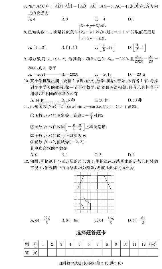 2020届长郡中学高三第一到十次月考试卷及参考答案-理数02