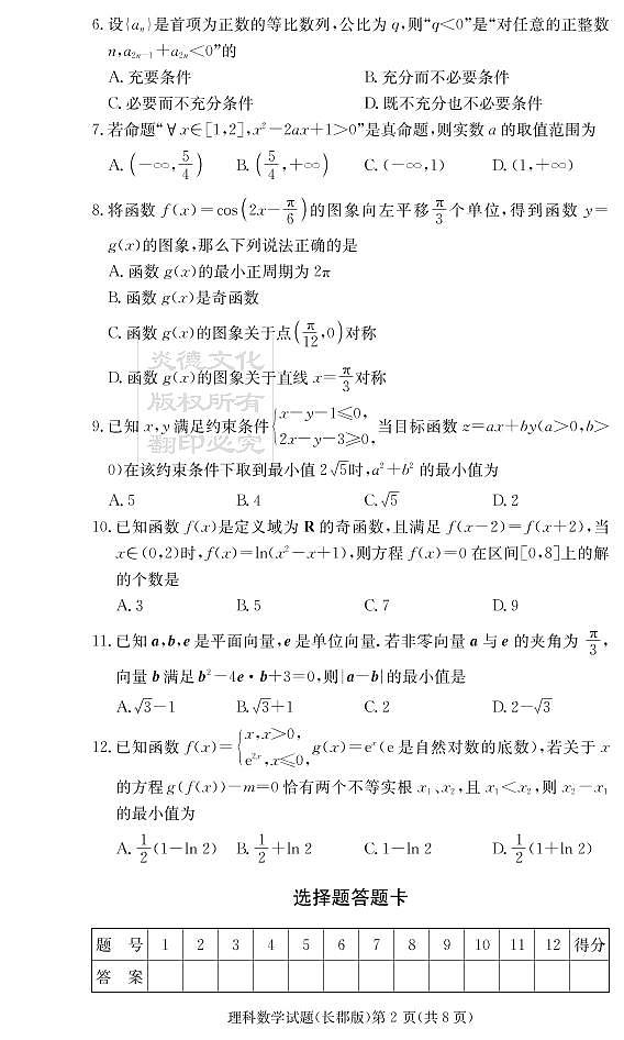 2020届长郡中学高三第一到十次月考试卷及参考答案-理数02