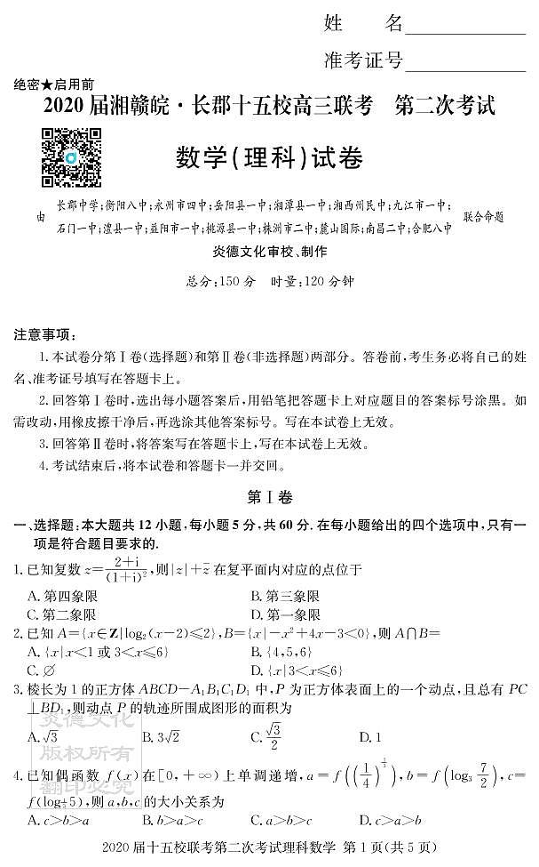 2020届长郡中学高三第一到十次月考试卷及参考答案-理数01