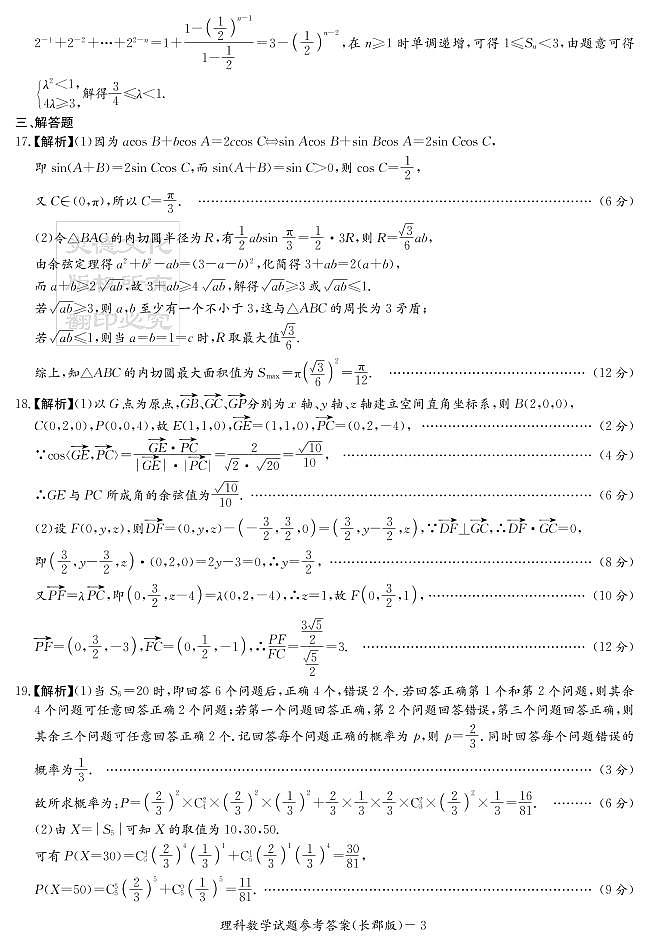 2020届长郡中学高三第一到十次月考试卷及参考答案-理数03