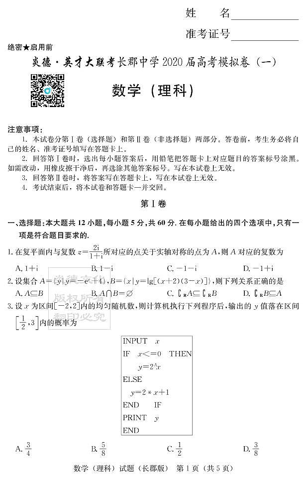 2020届长郡中学高三第一到十次月考试卷及参考答案-理数01