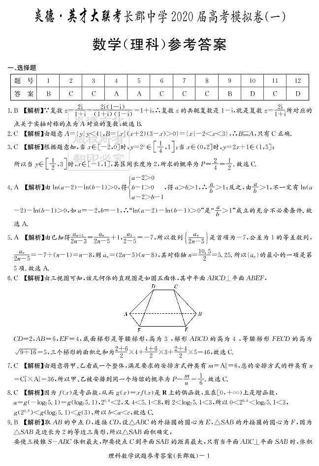 2020届长郡中学高三第一到十次月考试卷及参考答案-理数01