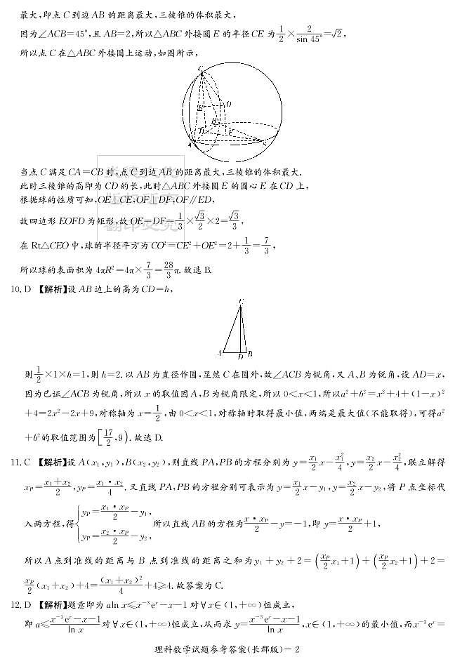 2020届长郡中学高三第一到十次月考试卷及参考答案-理数02