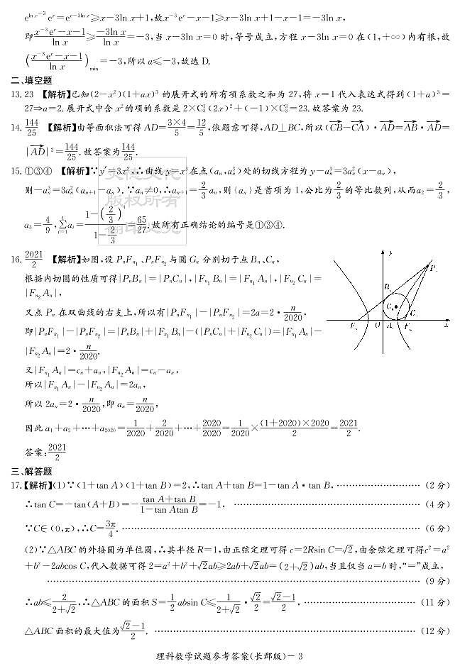 2020届长郡中学高三第一到十次月考试卷及参考答案-理数03