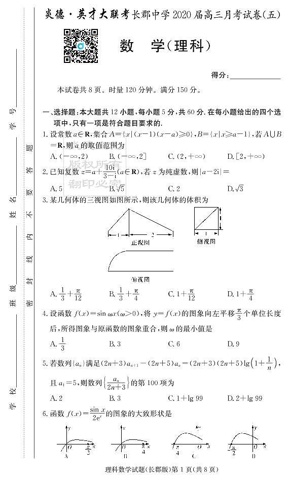 2020届长郡中学高三第一到十次月考试卷及参考答案-理数01