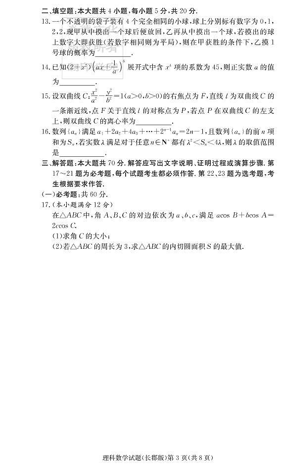 2020届长郡中学高三第一到十次月考试卷及参考答案-理数03