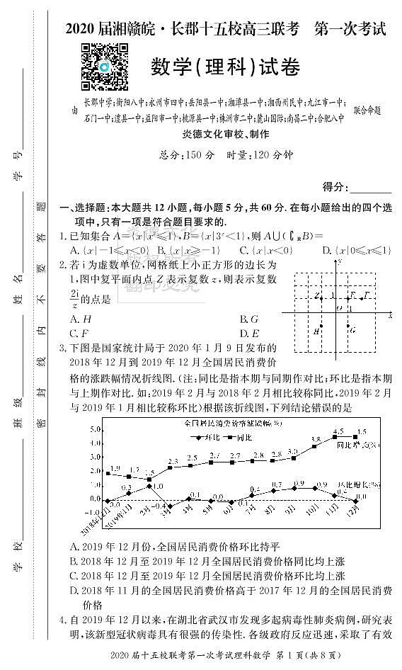 2020届长郡中学高三第一到十次月考试卷及参考答案-理数01