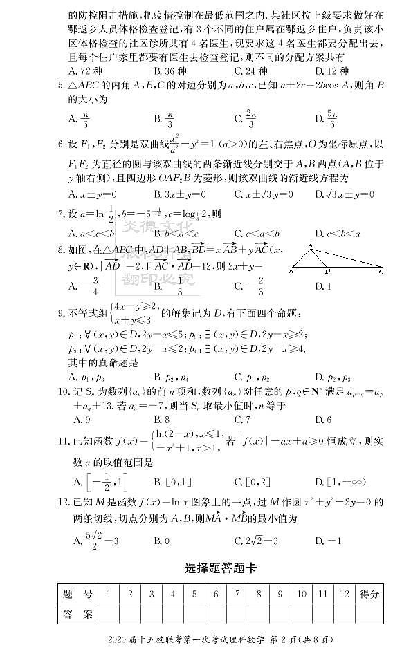 2020届长郡中学高三第一到十次月考试卷及参考答案-理数02