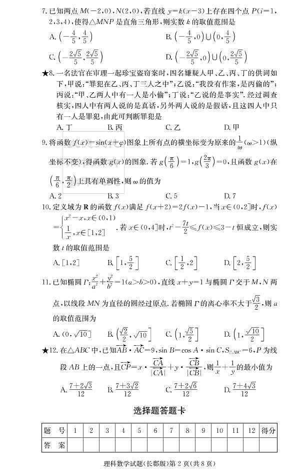 2020届长郡中学高三第一到十次月考试卷及参考答案-理数02