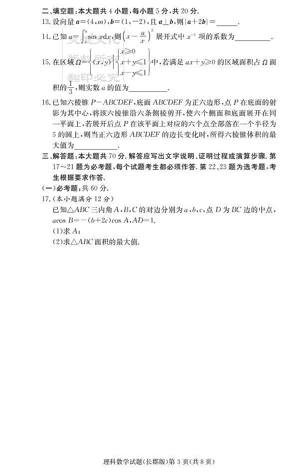 2020届长郡中学高三第一到十次月考试卷及参考答案-理数03