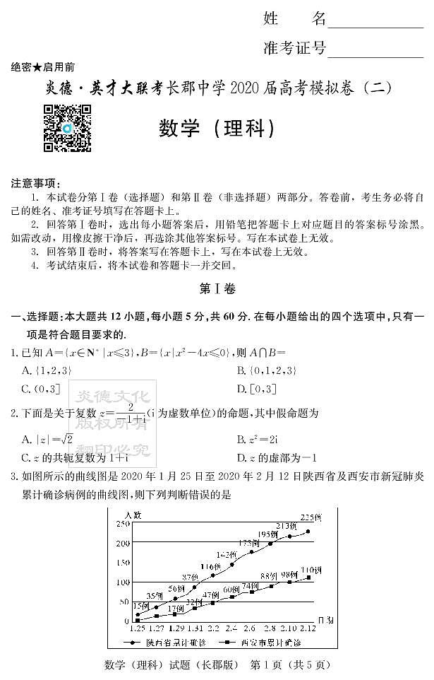 2020届长郡中学高三第一到十次月考试卷及参考答案-理数01