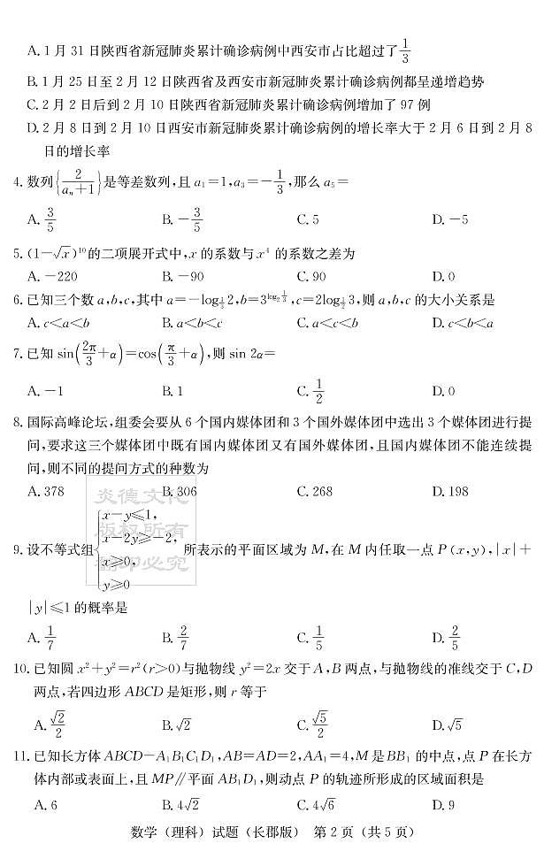 2020届长郡中学高三第一到十次月考试卷及参考答案-理数02