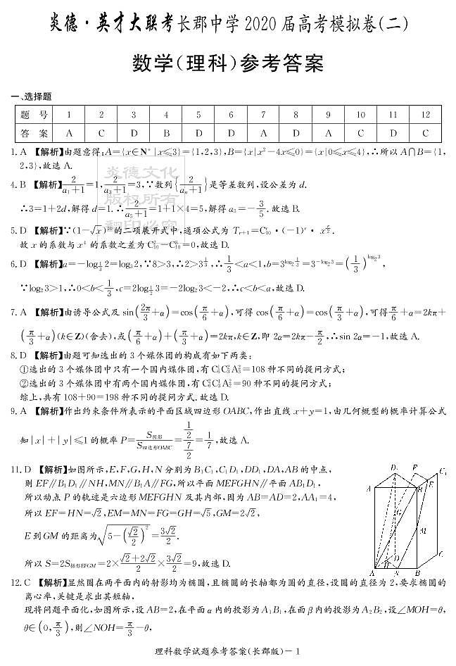 2020届长郡中学高三第一到十次月考试卷及参考答案-理数01