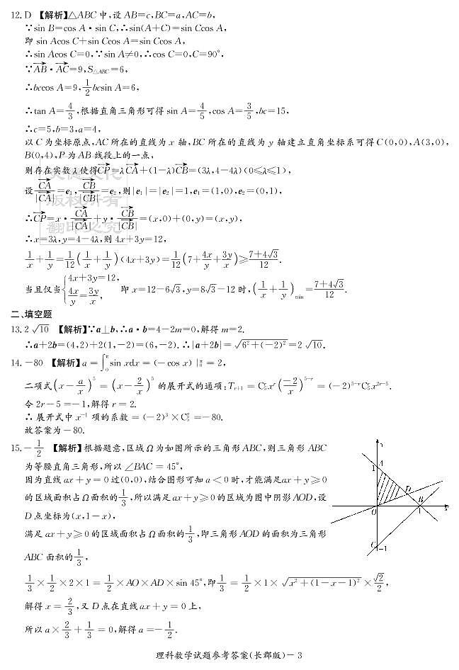 2020届长郡中学高三第一到十次月考试卷及参考答案-理数03