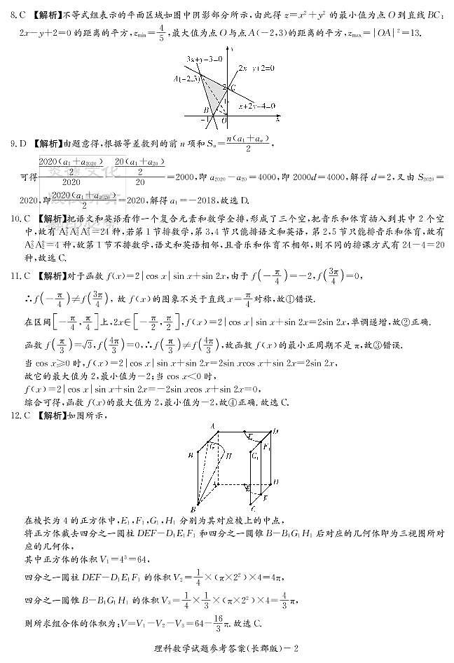 2020届长郡中学高三第一到十次月考试卷及参考答案-理数02