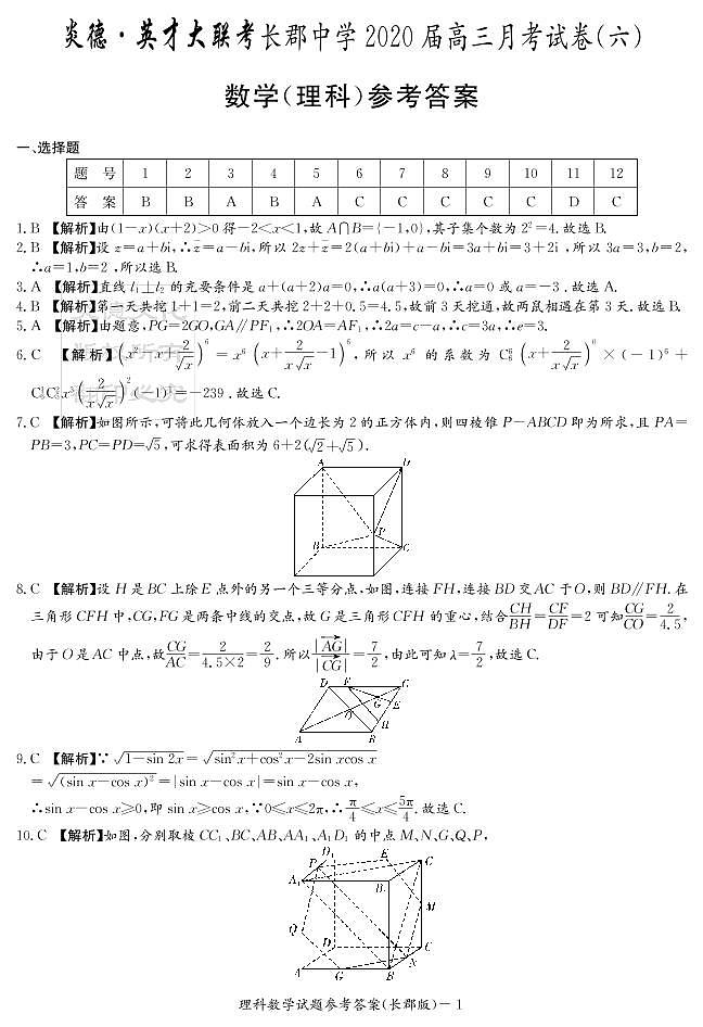 2020届长郡中学高三第一到十次月考试卷及参考答案-理数01