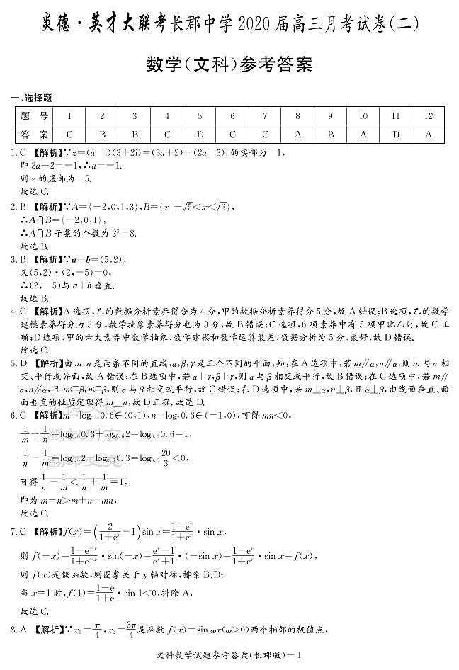 2020届长郡中学高三第2次月考试卷-文数答案第1页
