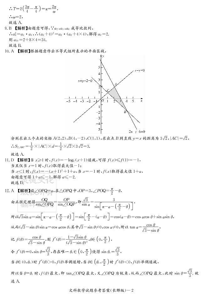 2020届长郡中学高三第2次月考试卷-文数答案第2页