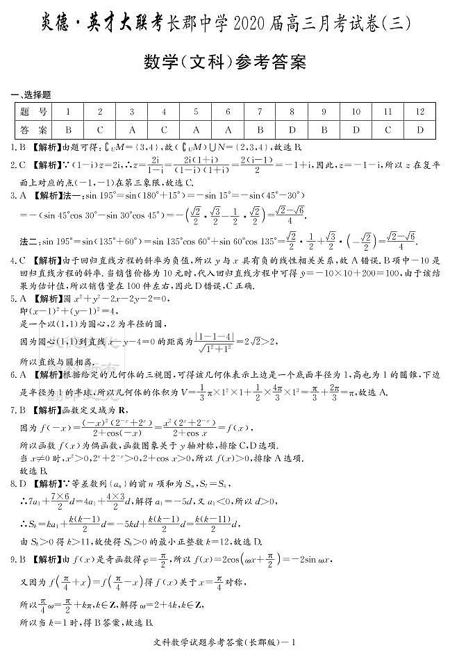 2020届长郡中学高三第3次月考试卷-文数答案第1页