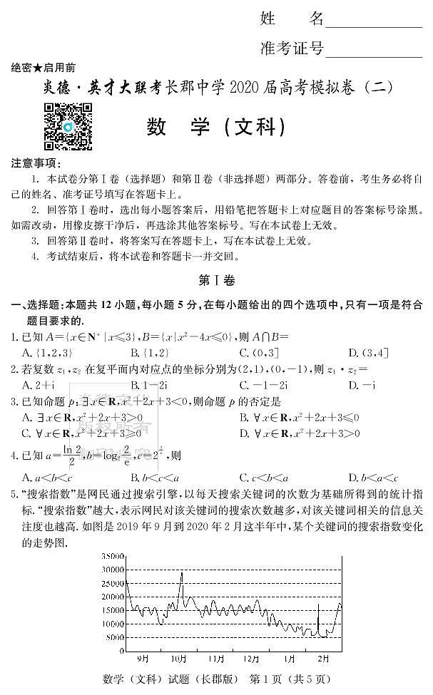 2020届长郡中学高三第10次月考试卷-文数试卷第1页