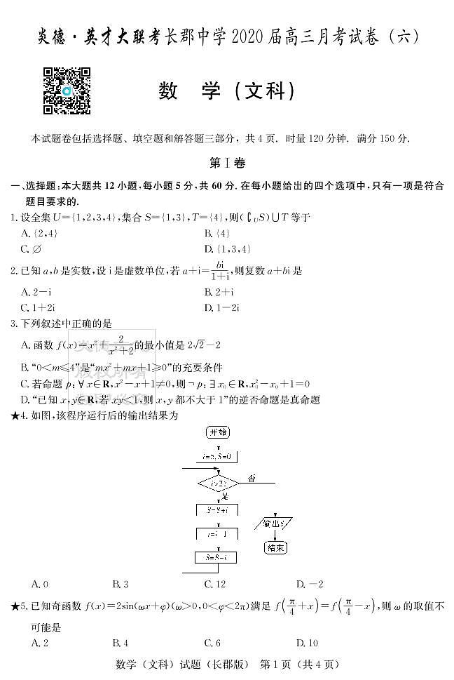 2020届长郡中学高三第6次月考试卷-文数试卷第1页