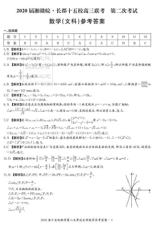 2020届长郡中学高三第8次月考试卷-文数答案第1页