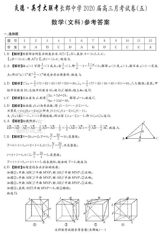 2020届长郡中学高三第5次月考试卷-文数答案第1页
