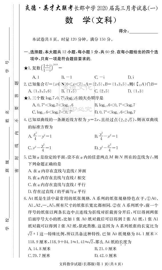 2020届长郡中学高三第1次月考试卷-文数试卷第1页