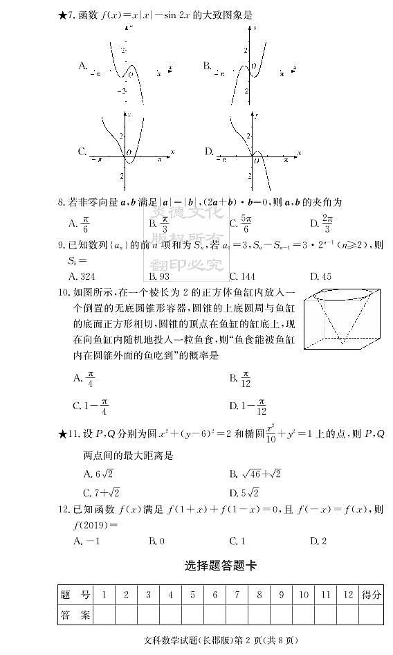 2020届长郡中学高三第1次月考试卷-文数试卷第2页