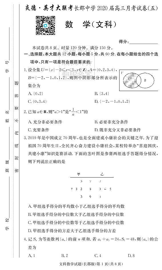 2020届长郡中学高三第5次月考试卷-文数试卷第1页