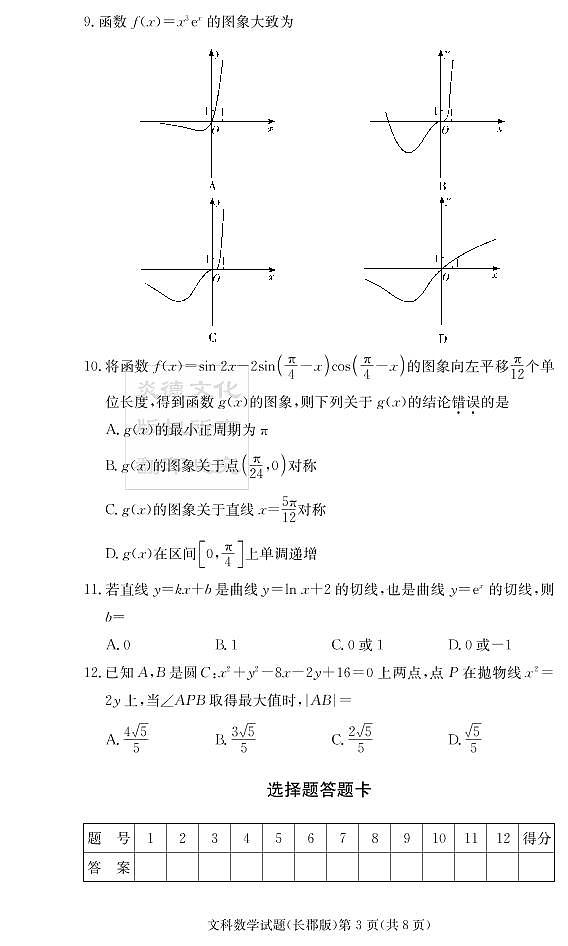 2020届长郡中学高三第5次月考试卷-文数试卷第3页