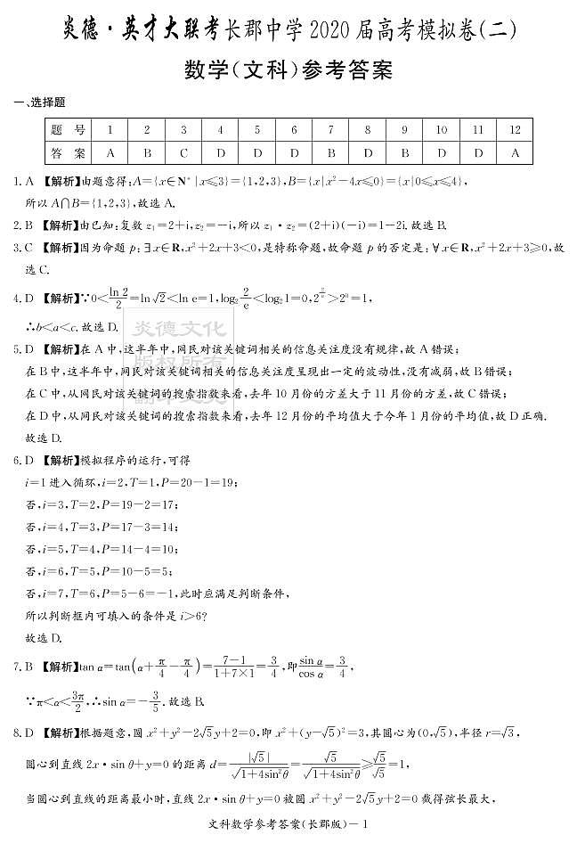 2020届长郡中学高三第10次月考试卷-文数答案第1页