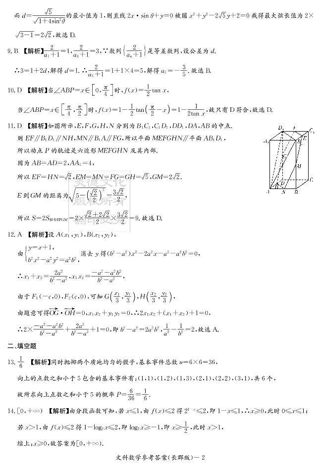 2020届长郡中学高三第10次月考试卷-文数答案第2页