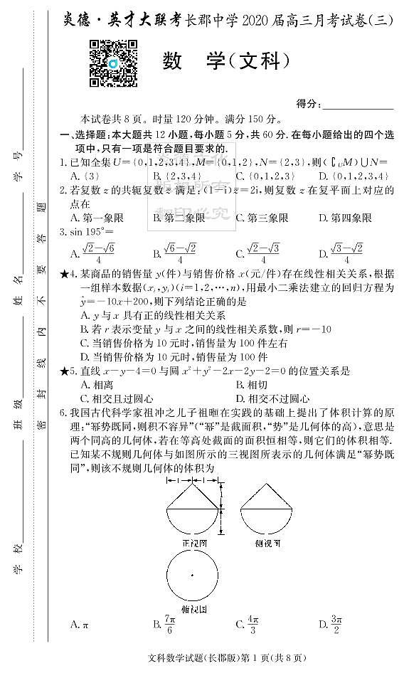 2020届长郡中学高三第3次月考试卷-文数试卷第1页